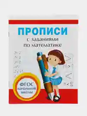 Прописи с заданиями по математике