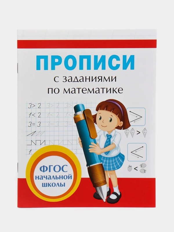 Прописи с заданиями по математике