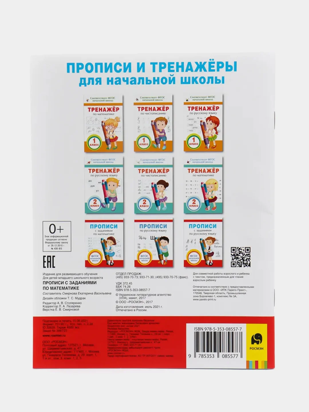 Прописи с заданиями по математике