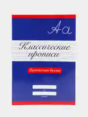 Проф-Пресс/ Классические прописи "Прописные буквы"