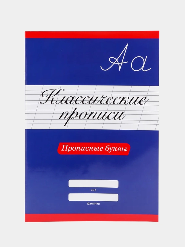 Проф-Пресс/ Классические прописи "Прописные буквы"