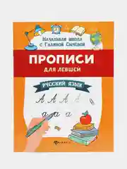 Прописи для левшей: русский язык