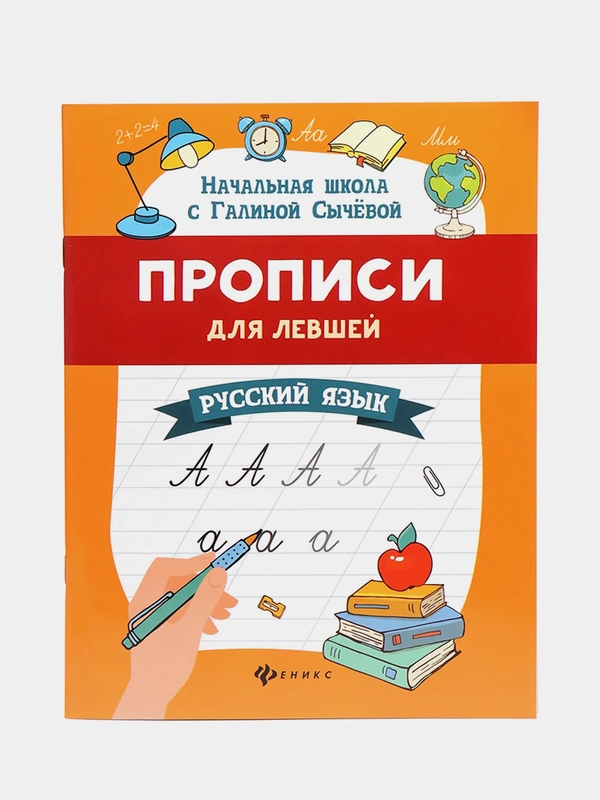 Прописи для левшей: русский язык