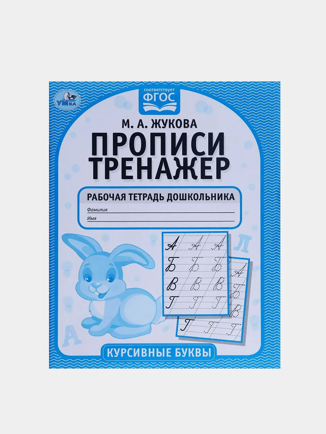 Рабочая тетрадь дошкольника "Курсивные буквы" М.А. Жукова. Прописи-тренажер
