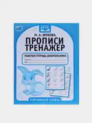 Рабочая тетрадь дошкольника "Курсивные буквы" М.А. Жукова. Прописи-тренажер