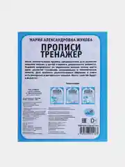 Рабочая тетрадь дошкольника "Курсивные буквы" М.А. Жукова. Прописи-тренажер