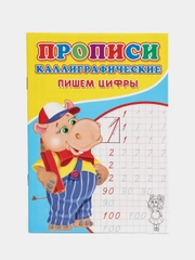 Прописи каллиграфические "Пишем цифры" для малышей