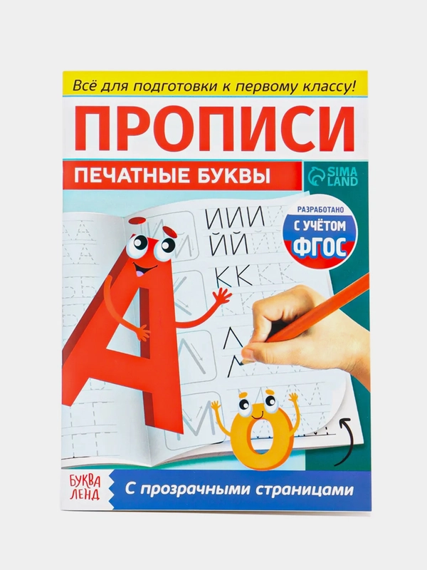 Прописи с прозрачными страницами