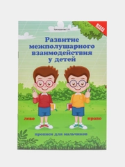 Развитие межполушарного взаимодействия у детей: Прописи для мальчиков