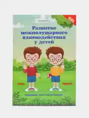 Развитие межполушарного взаимодействия у детей: Прописи для мальчиков