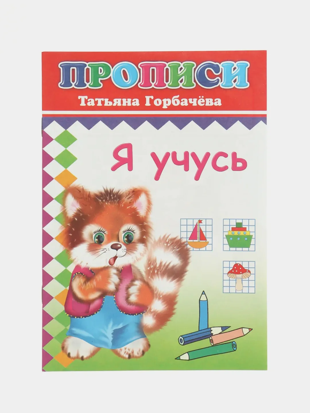 Оранжевый прописи для детей, цветные