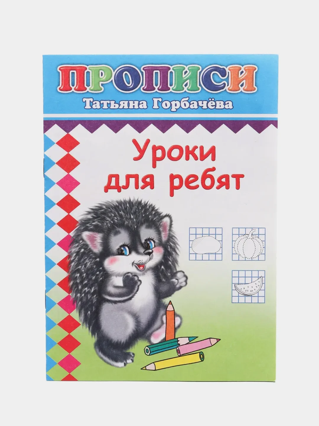 Лимонный прописи для детей, цветные