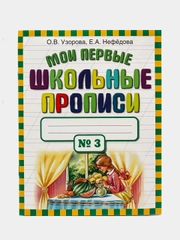 Мои первые школьные прописи. В 4 ч. Ч. 3