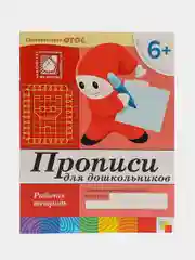Рабочая тетрадь "Прописи для дошкольников", Денисова Д, Дорожин Ю