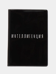 Обложка на паспорт "Интеллигенция"