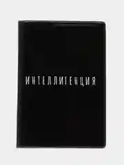 Обложка на паспорт "Интеллигенция"