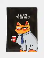 Обложка для паспорта "Паспорт трудокотика"