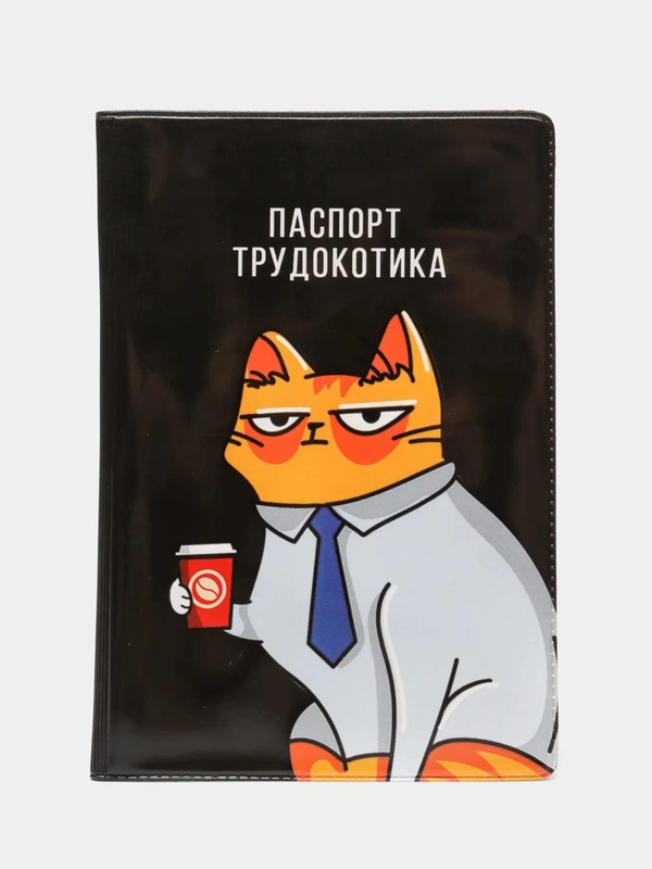 Обложка для паспорта "Паспорт трудокотика"