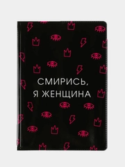 Обложка для паспорта "Смирись, я женщина"