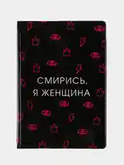 Обложка для паспорта "Смирись, я женщина"