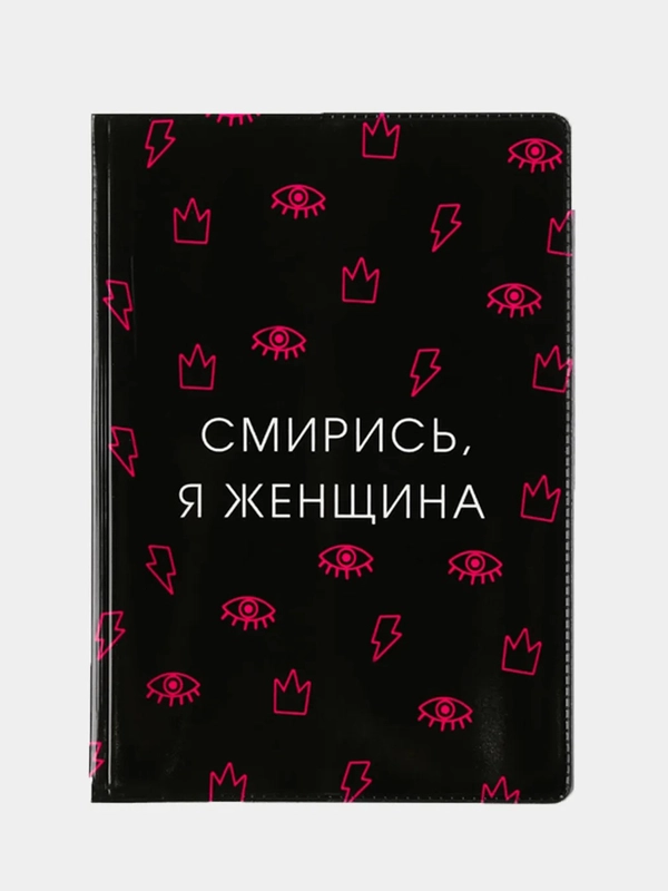 Обложка для паспорта "Смирись, я женщина"