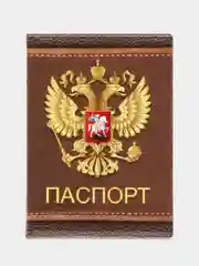Коричневый обложка на паспорт