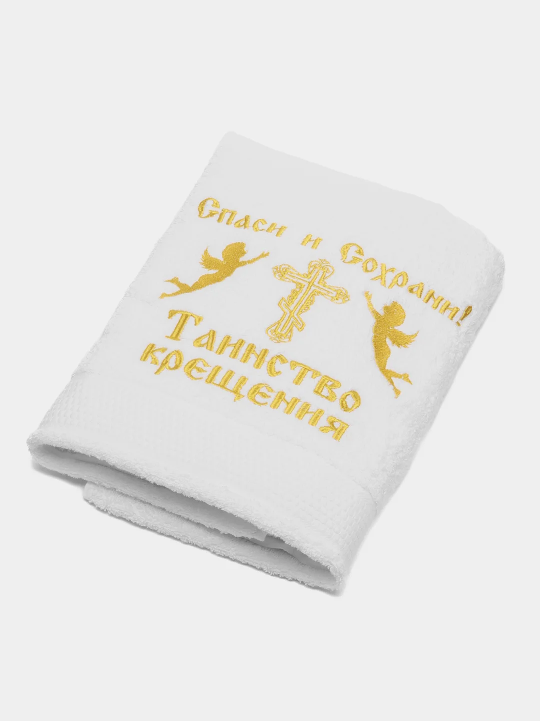 Золотой полотенце крестильное с вышивкой "Таинство крещения"