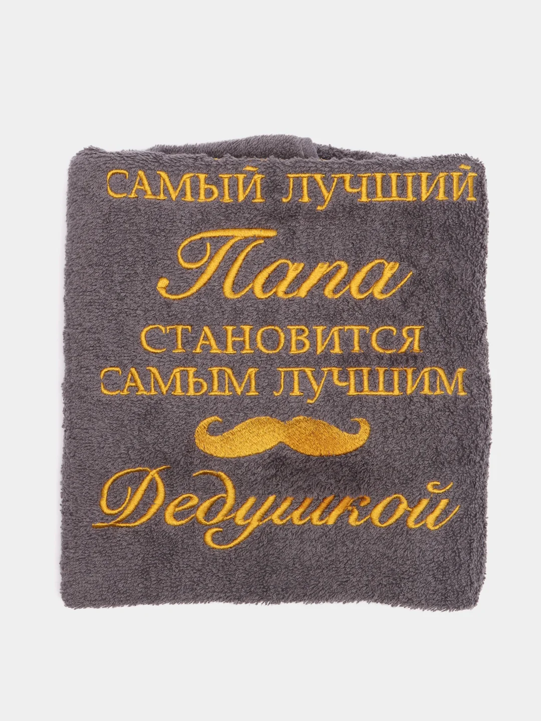 Серый полотенце махровое, банное, с вышивкой "Папа и Дедушка"