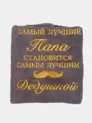 Серый полотенце махровое, банное, с вышивкой "Папа и Дедушка"