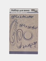 Подарочный набор для вина(штопор,кольцо,дозатор)в подарочной упаковке(шахматы,шашки,нарды)