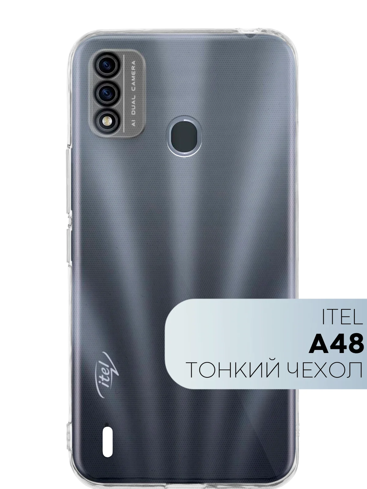Прозрачный силиконовый чехол КАРТОФАН для Itel A48 с бортиком вокруг камер и защитой от прилипания