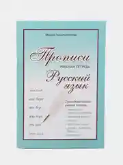 Прописи. Прописи русский язык. Рабочая тетрадь