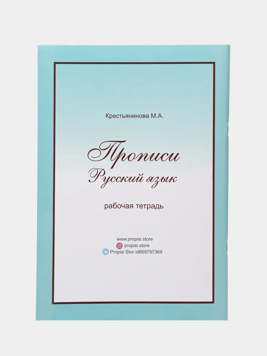 Прописи. Прописи русский язык. Рабочая тетрадь