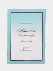 Прописи. Прописи русский язык. Рабочая тетрадь