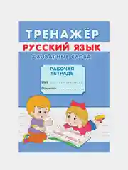 Прописи тренажёр "Словарные слова" от 6 лет