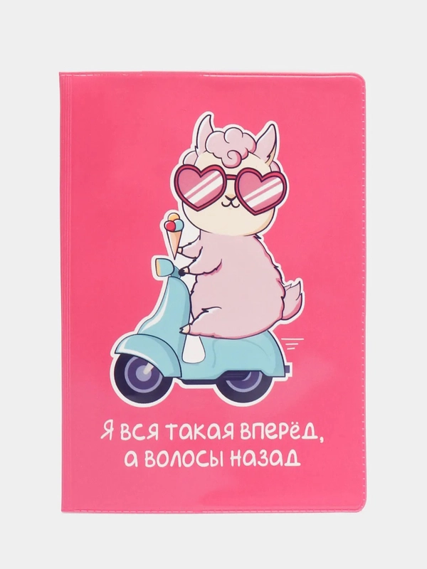 Обложка на паспорт ПВХ "Я вся такая"