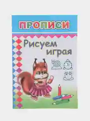 Золотой прописи для детей, цветные