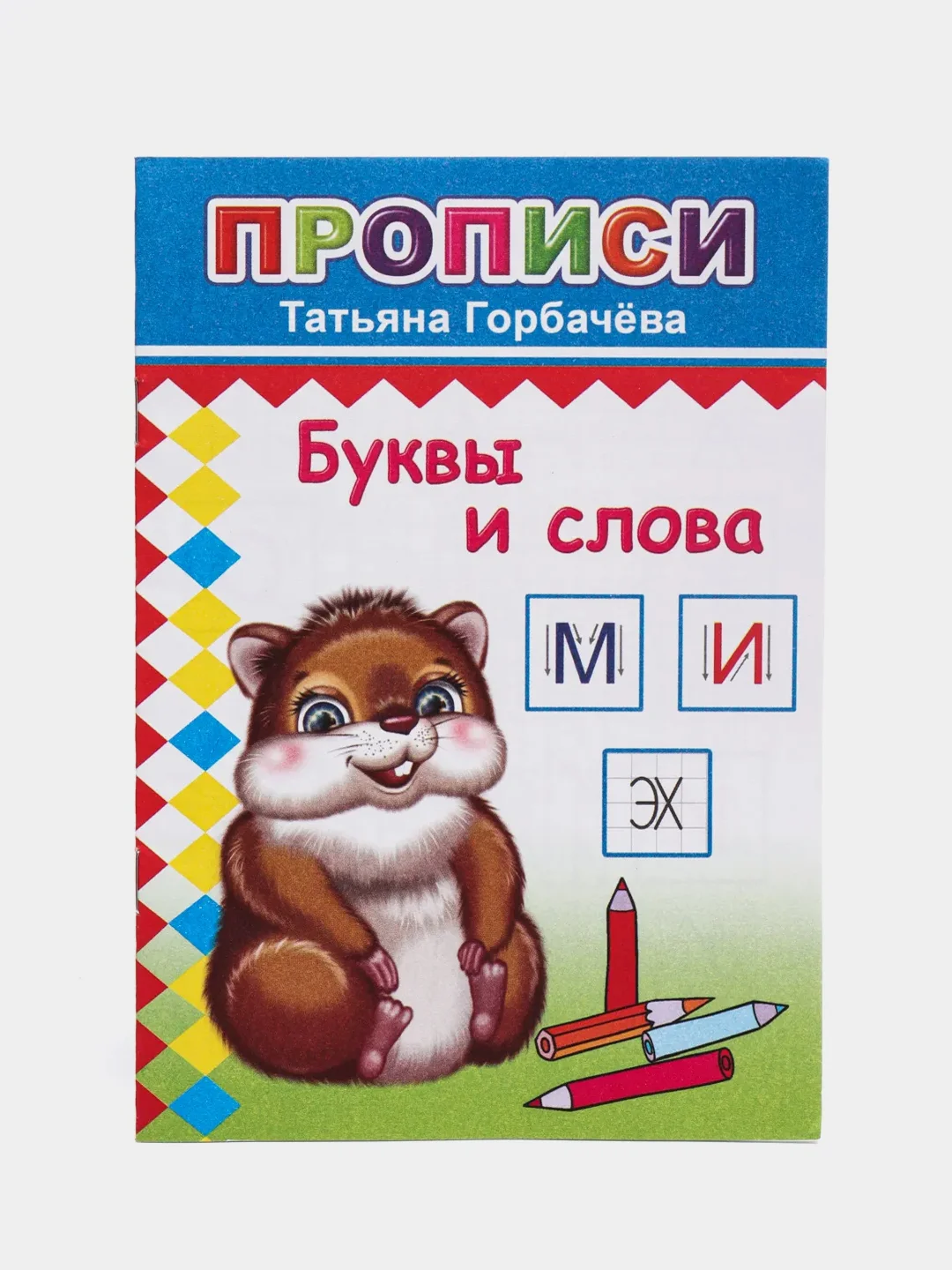 Бирюзовый прописи для детей, цветные