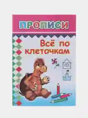 Бежевый прописи для детей, цветные