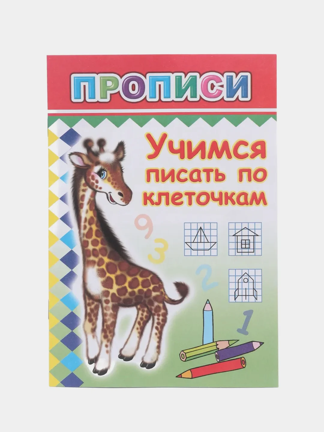 Розовый прописи для детей, цветные