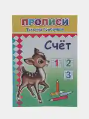 Мятный прописи для детей, цветные