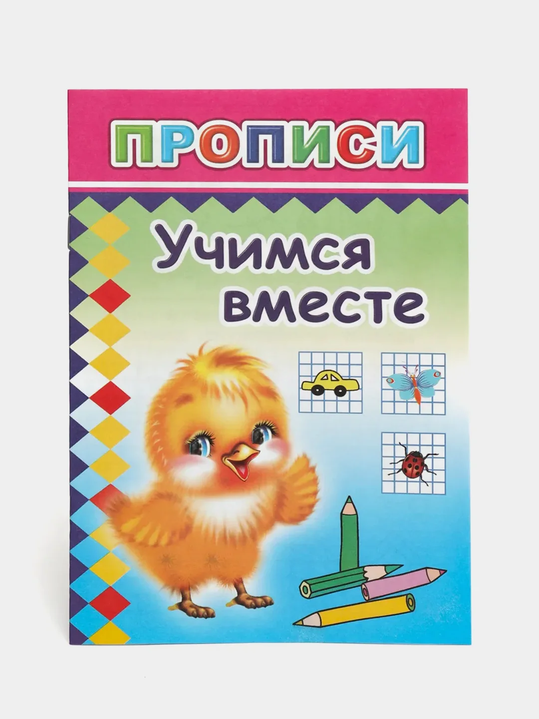 Белый прописи для детей, цветные