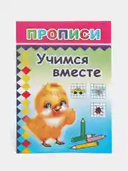 Белый прописи для детей, цветные