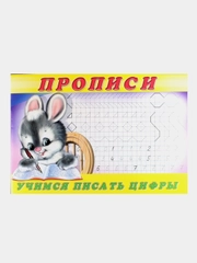 Пропись 3. Учимся писать цифры
