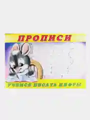 Пропись 3. Учимся писать цифры