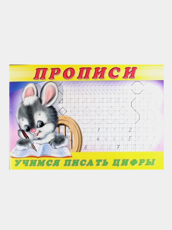 Пропись 3. Учимся писать цифры