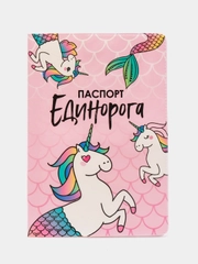 Обложка на паспорт "Паспорт единорога"