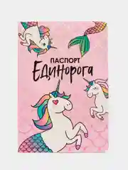 Обложка на паспорт "Паспорт единорога"