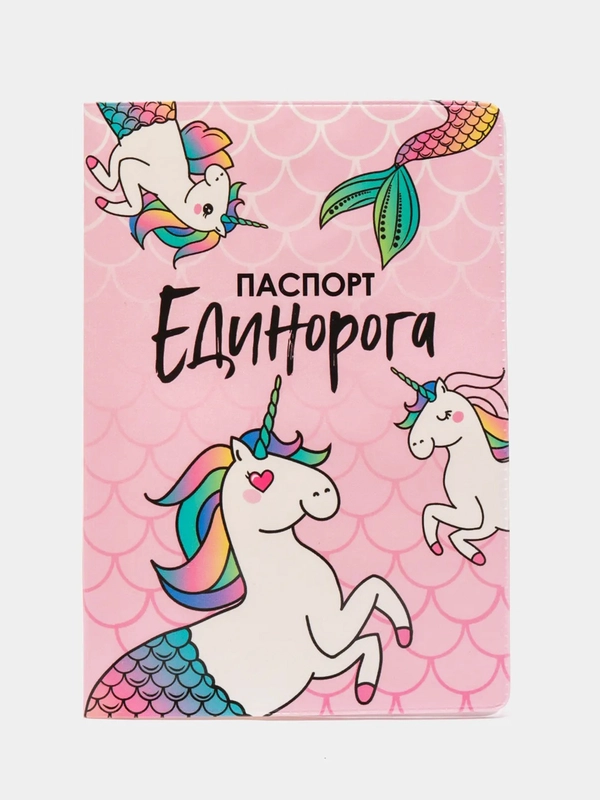 Обложка на паспорт "Паспорт единорога"