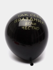 Шарики латексные с прикольной надписью на праздник
